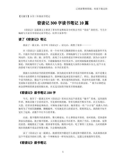 【小学三年级读书笔记】窃读记300字读书笔记10篇