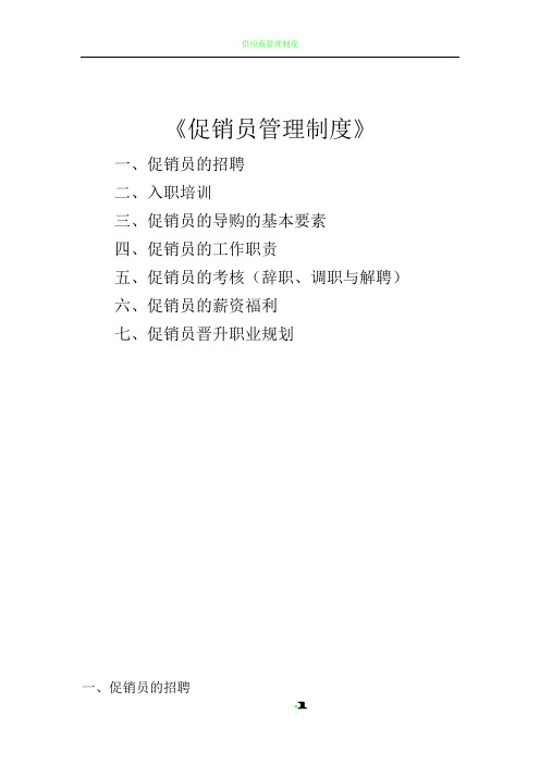 促销员管理制度及考核制度