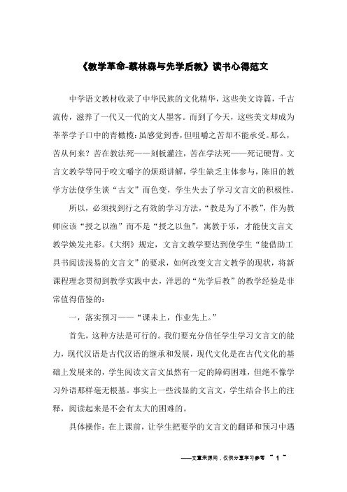 《教学革命-蔡林森与先学后教》读书心得范文