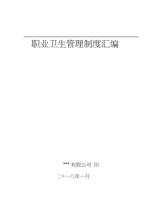 职业卫生管理制度汇编(doc32页)