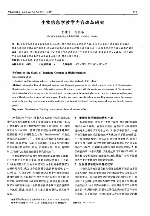 生物信息学教学内容改革研究