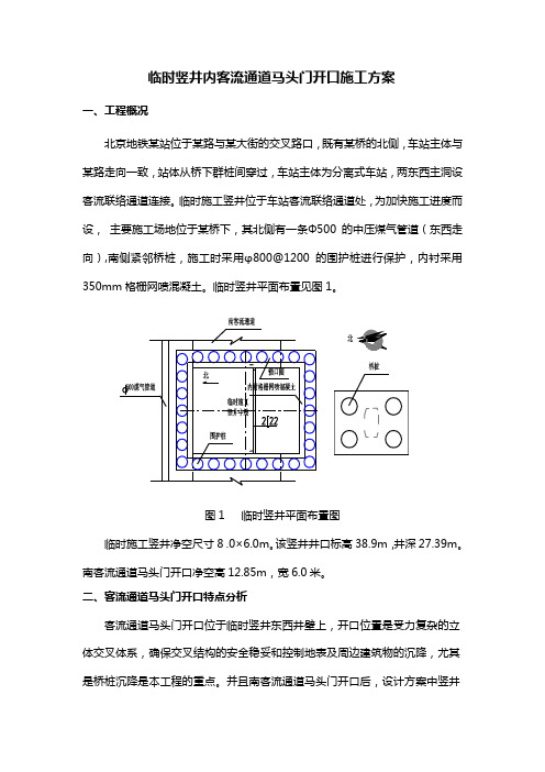 临时竖井内客流通道马头门开口施工方案