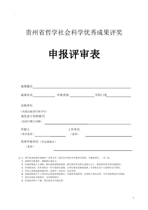 贵州省哲学社会科学优秀成果评奖