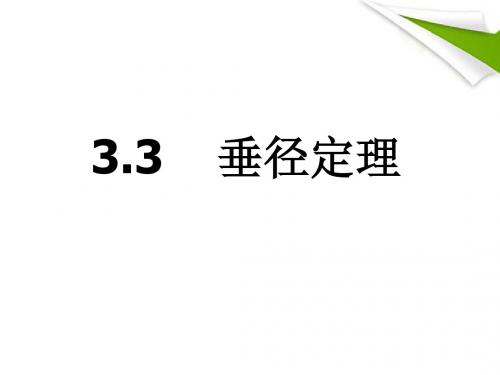 3.3垂径定理