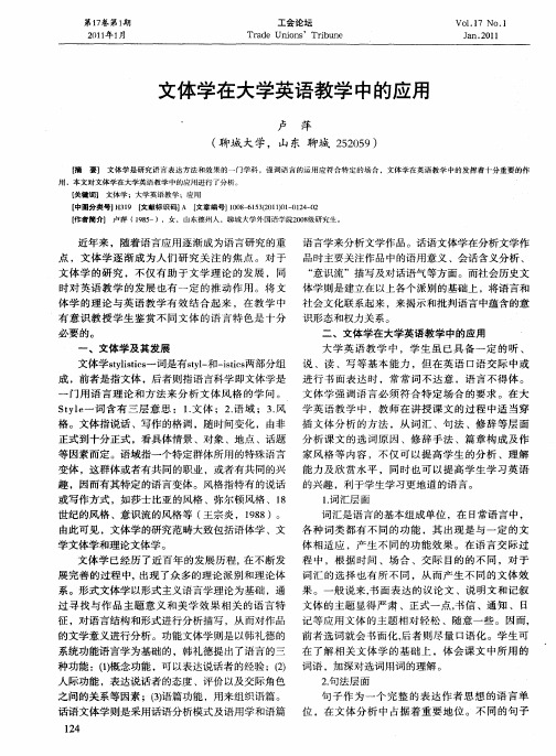 文体学在大学英语教学中的应用