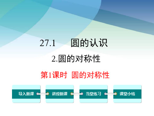 华师大版九年级数学下册《27.1.2 第1课时 圆的对称性》课件