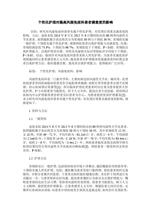 个性化护理对提高风湿免疫科患者满意度的影响
