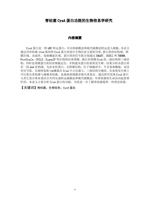 青枯菌CysA蛋白功能的生物信息学研究  生物工程专业