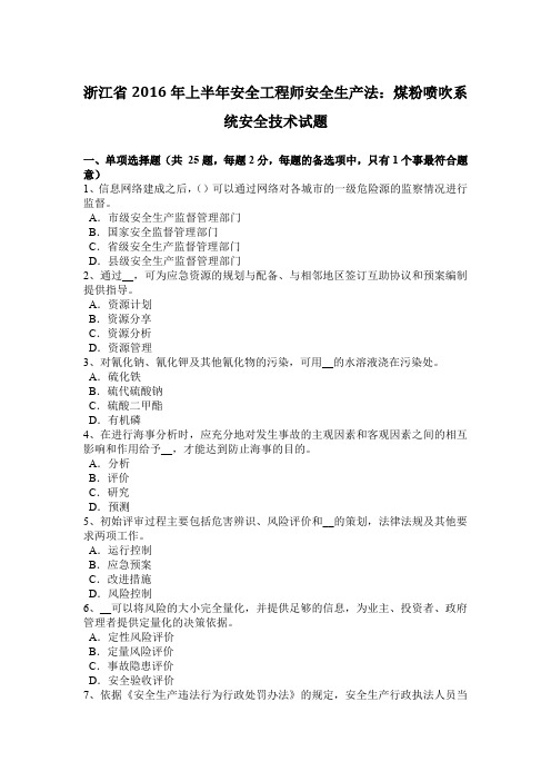 浙江省2016年上半年安全工程师安全生产法：煤粉喷吹系统安全技术试题