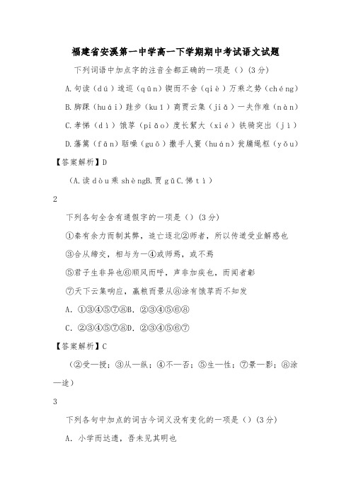 福建省安溪第一中学高一下学期期中考试语文试题.doc