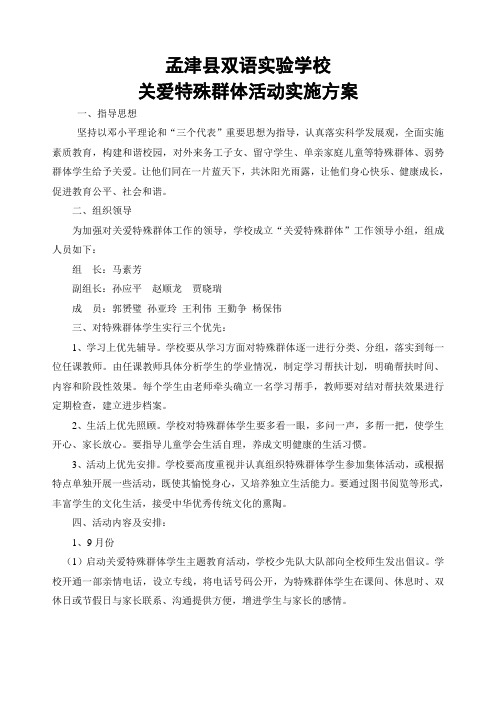 孟津双语关爱特殊群体活动实施方案