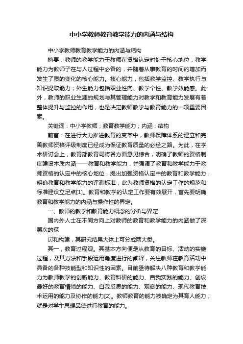 中小学教师教育教学能力的内涵与结构
