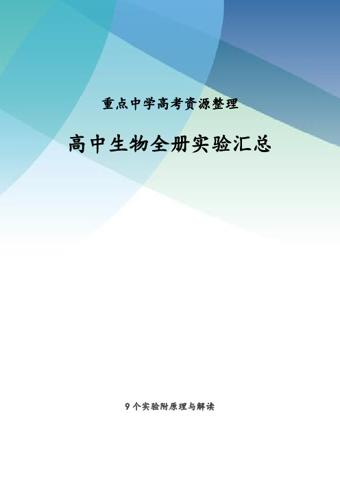 高中生物实验大全(高考必备)