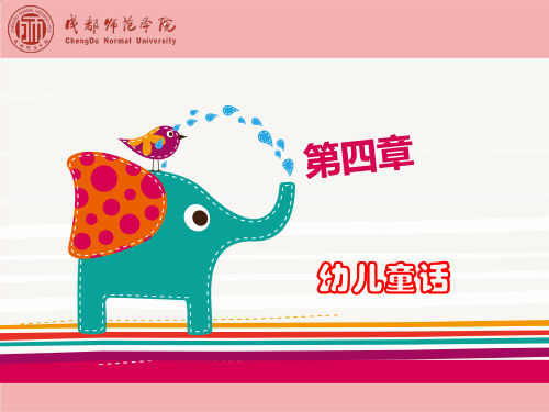 第四章 幼儿童话done