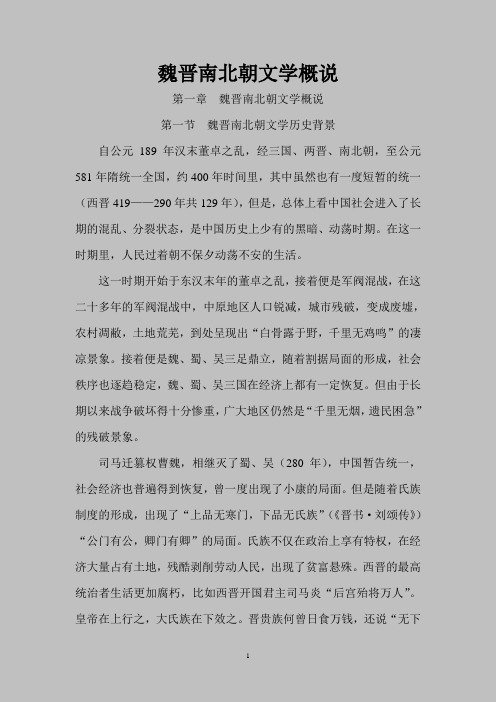 魏晋南北朝文学概说