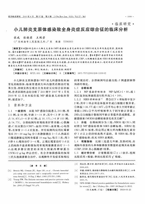 小儿肺炎支原体感染致全身炎症反应综合征的临床分析