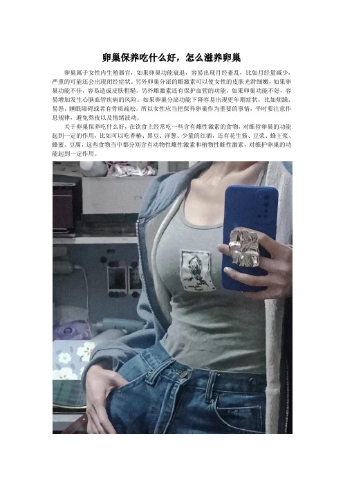 卵巢保养吃什么好,怎么滋养卵巢