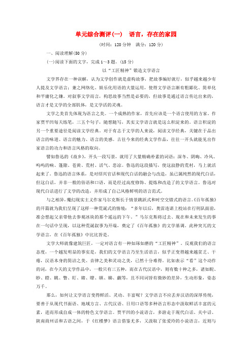 2019-2020学年高中语文 单元测评1 语言存在的家园(含解析)苏教版必修3