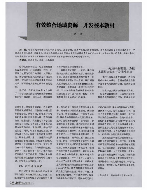 有效整合地域资源 开发校本教材