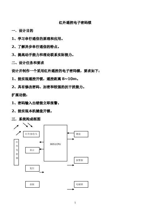 红外遥控电子密码锁设计