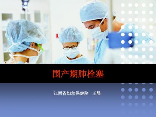 王晨  围产期肺栓塞课件