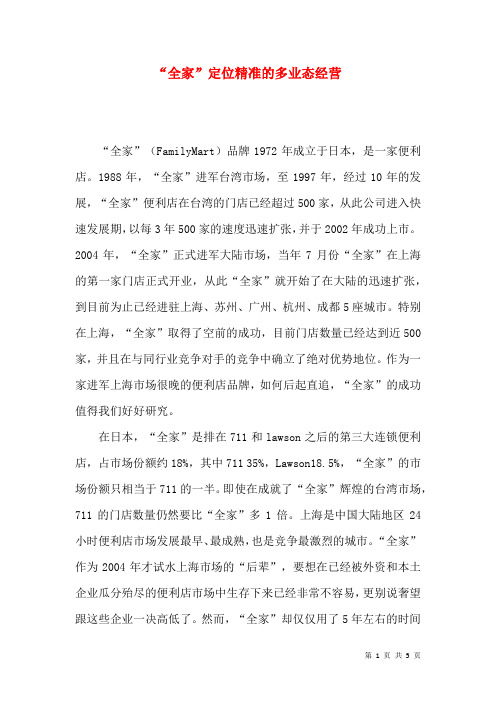 “全家”定位精准的多业态经营