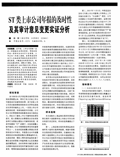 ST类上市公司年报的及时性及其审计意见变更实证分析