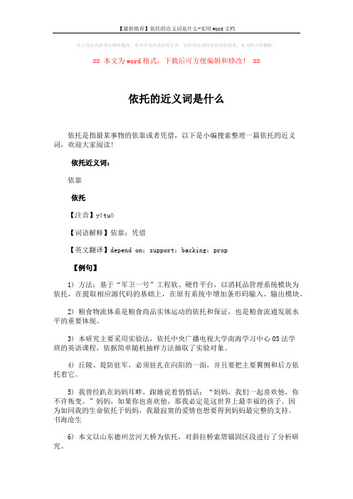 【最新推荐】依托的近义词是什么-实用word文档 (5页)