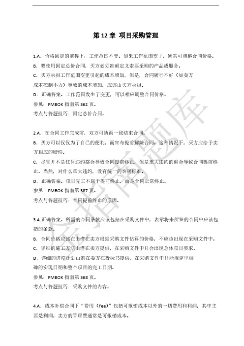 PMBOK指南分章练习题详解-第12章