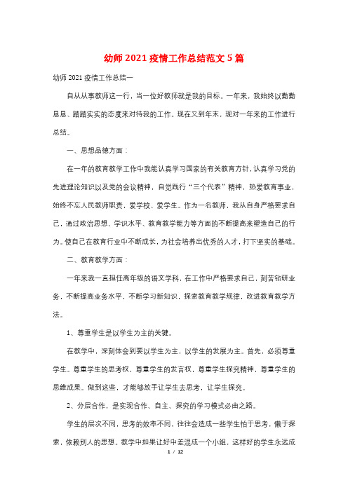 幼师2021疫情工作总结范文5篇