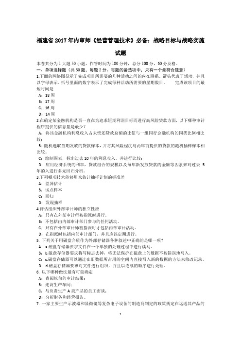 福建省内审师《经营管理技术》必备：战略目标与战略实施试题.docx