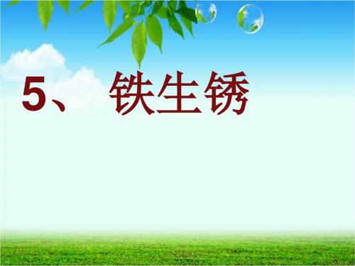 5、铁生锈ppt