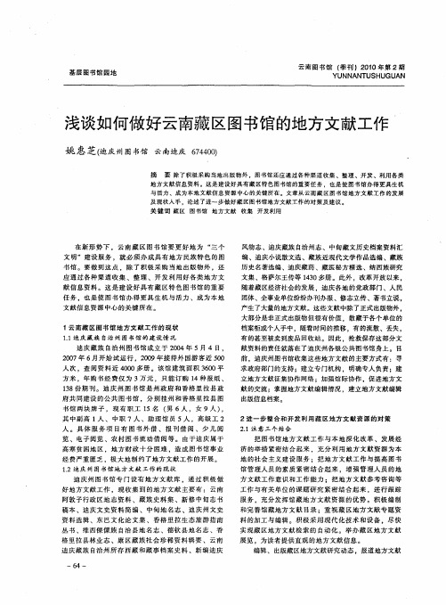 浅谈如何做好云南藏区图书馆的地方文献工作