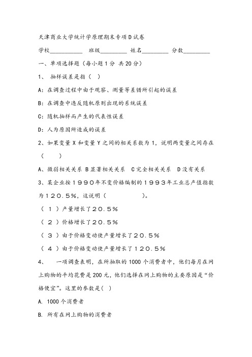 2021年天津商业大学统计学原理期末专项D试卷