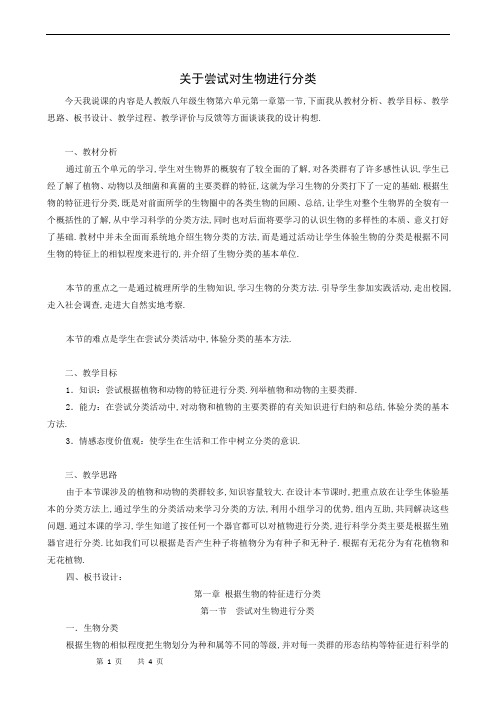 人教版八年级生物上册同步教案：第6单元第1章根据生物的特征进行分类第1节尝试对生物进行分类1