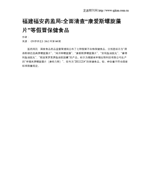 福建福安药监局全面清查“康爱斯螺旋藻片”等假冒保健食品
