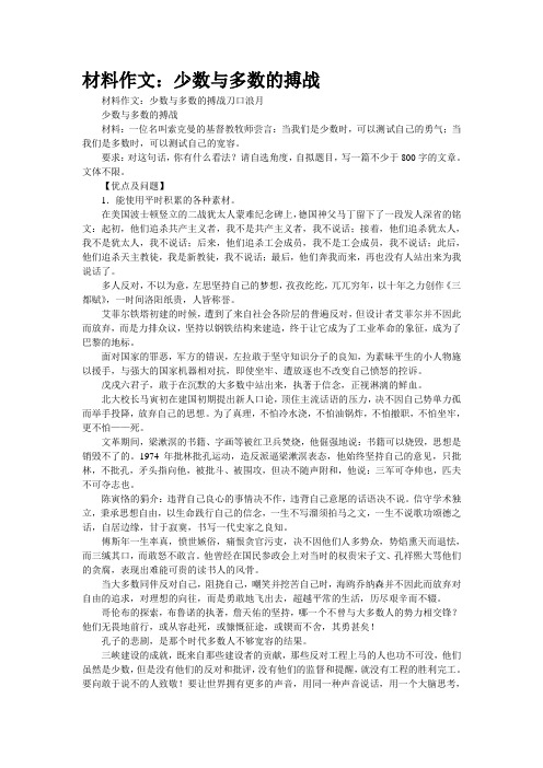 [精品]材料作文：少数与多数的搏战