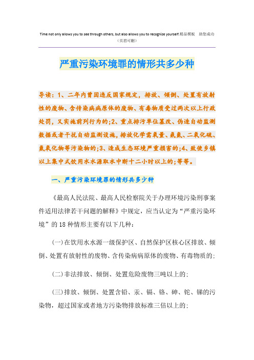 严重污染环境罪的情形共多少种