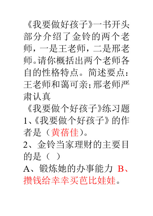 《我要做好孩子》阅读练习题