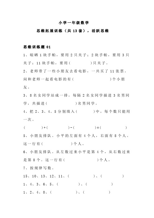 小学一年级数学：思维拓展训练(共13套),活跃思维