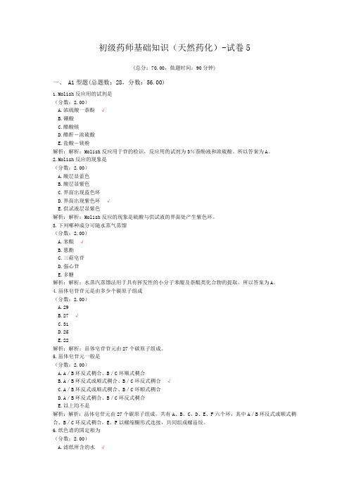 初级药师基础知识(天然药化)-试卷5