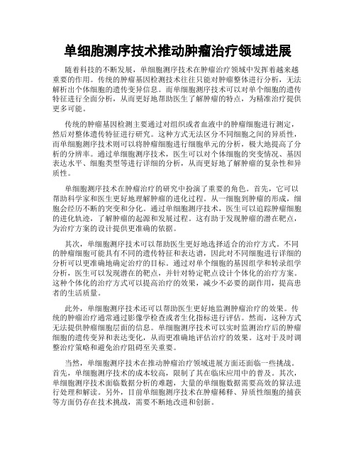 单细胞测序技术推动肿瘤治疗领域进展