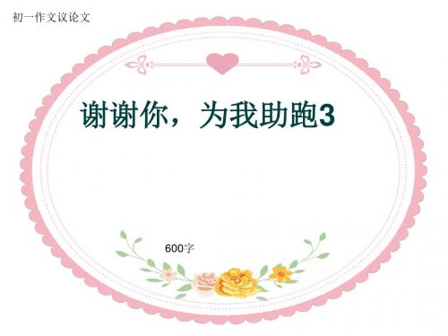初一作文议论文《谢谢你,为我助跑3》600字(共9页PPT)