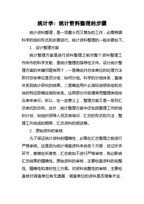 统计学：统计资料整理的步骤