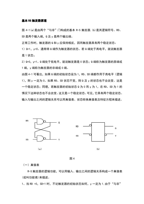 基本RS触发器原理