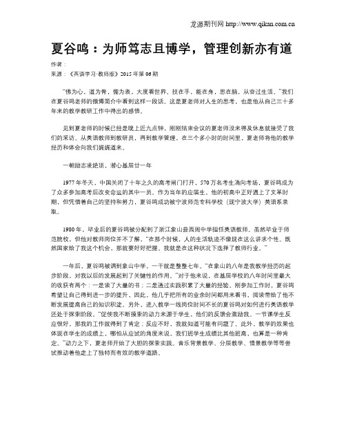 夏谷鸣：为师笃志且博学,管理创新亦有道