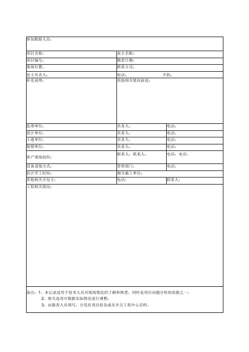 现场勘察表模板