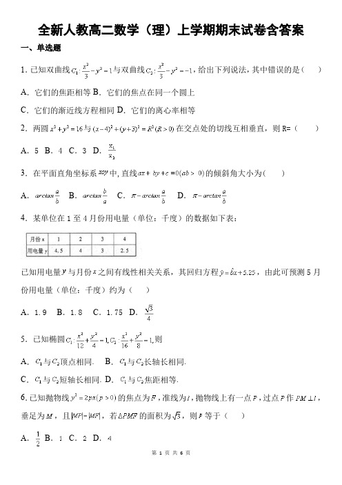 全新人教高二数学(理)上学期期末试卷含答案