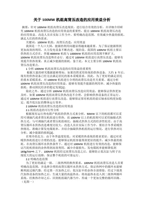 关于100MW机组高背压改造的应用效益分析