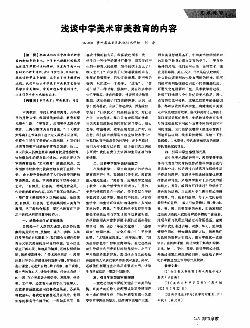 浅谈中学美术审美教育的内容